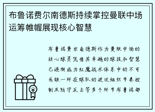 布鲁诺费尔南德斯持续掌控曼联中场运筹帷幄展现核心智慧