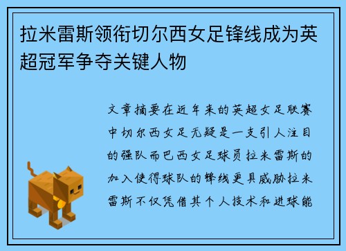 拉米雷斯领衔切尔西女足锋线成为英超冠军争夺关键人物