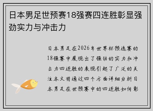 日本男足世预赛18强赛四连胜彰显强劲实力与冲击力