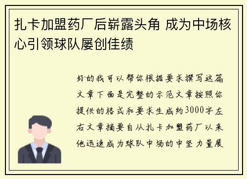 扎卡加盟药厂后崭露头角 成为中场核心引领球队屡创佳绩