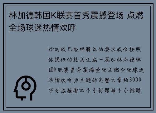 林加德韩国K联赛首秀震撼登场 点燃全场球迷热情欢呼