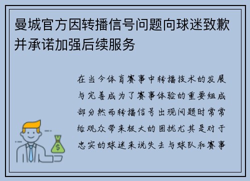 曼城官方因转播信号问题向球迷致歉并承诺加强后续服务 曼城官方因转播信号问题向球迷致歉并承诺加强后续服务
