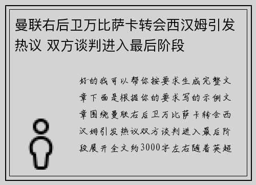 曼联右后卫万比萨卡转会西汉姆引发热议 双方谈判进入最后阶段
