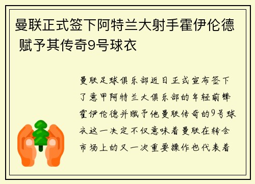 曼联正式签下阿特兰大射手霍伊伦德 赋予其传奇9号球衣