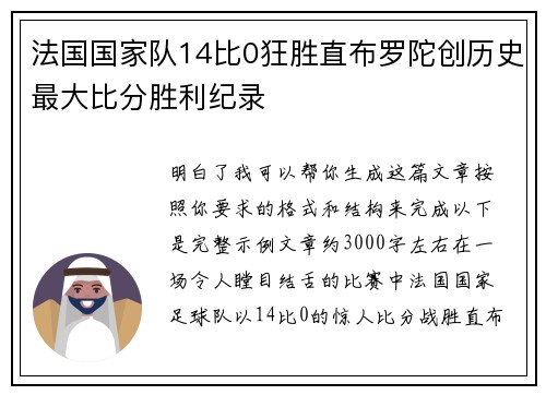 法国国家队14比0狂胜直布罗陀创历史最大比分胜利纪录