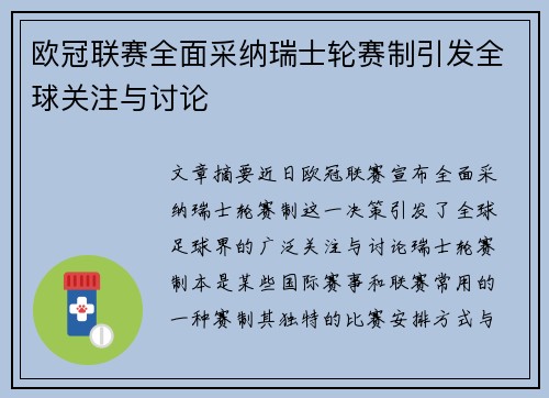 欧冠联赛全面采纳瑞士轮赛制引发全球关注与讨论