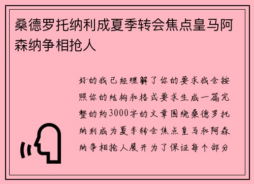 桑德罗托纳利成夏季转会焦点皇马阿森纳争相抢人