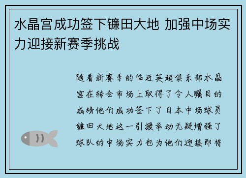 水晶宫成功签下镰田大地 加强中场实力迎接新赛季挑战