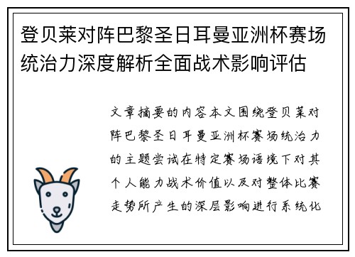 登贝莱对阵巴黎圣日耳曼亚洲杯赛场统治力深度解析全面战术影响评估