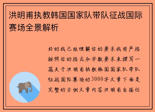 洪明甫执教韩国国家队带队征战国际赛场全景解析
