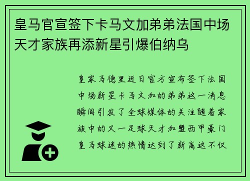 皇马官宣签下卡马文加弟弟法国中场天才家族再添新星引爆伯纳乌
