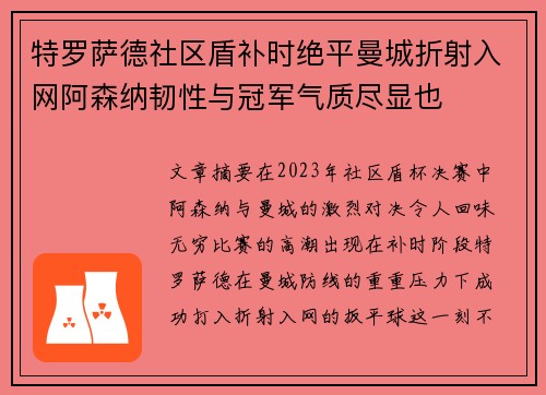 特罗萨德社区盾补时绝平曼城折射入网阿森纳韧性与冠军气质尽显也