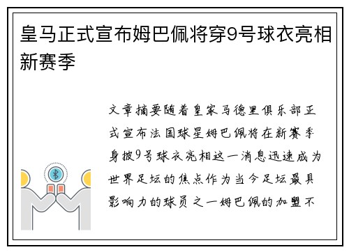 皇马正式宣布姆巴佩将穿9号球衣亮相新赛季