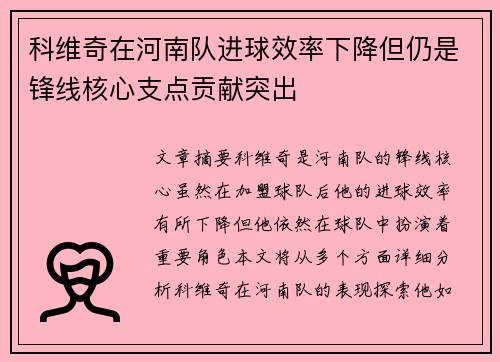 科维奇在河南队进球效率下降但仍是锋线核心支点贡献突出