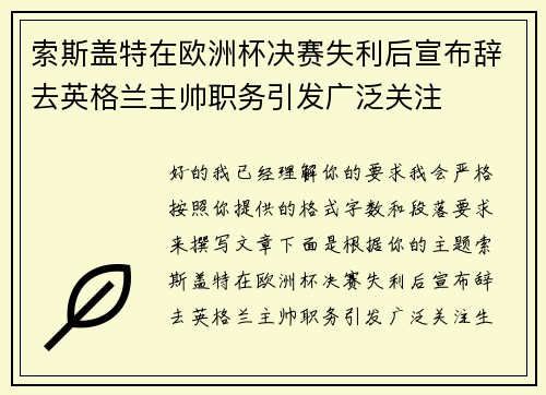索斯盖特在欧洲杯决赛失利后宣布辞去英格兰主帅职务引发广泛关注