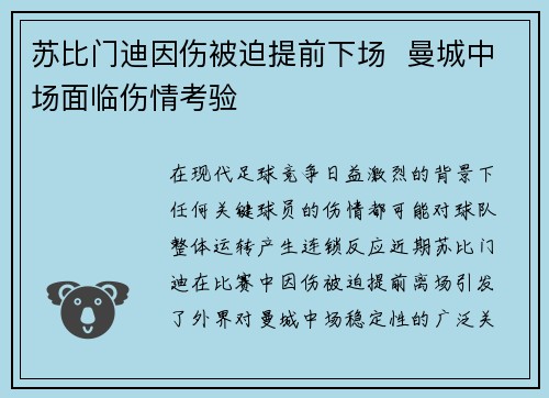 苏比门迪因伤被迫提前下场  曼城中场面临伤情考验
