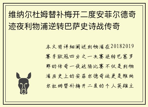 维纳尔杜姆替补梅开二度安菲尔德奇迹夜利物浦逆转巴萨史诗战传奇