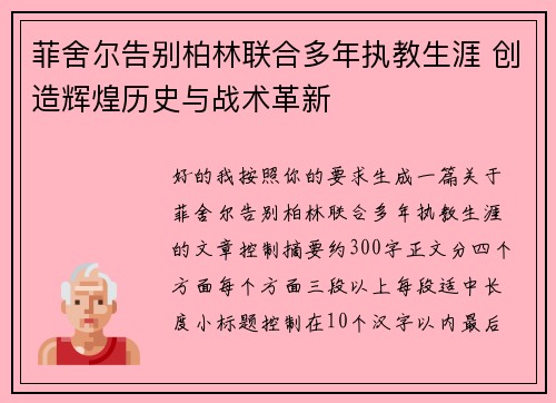 菲舍尔告别柏林联合多年执教生涯 创造辉煌历史与战术革新 菲舍尔告别柏林联合多年执教生涯 创造辉煌历史与战术革新