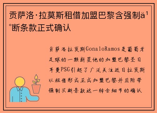 贡萨洛·拉莫斯租借加盟巴黎含强制买断条款正式确认