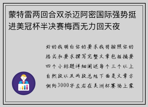 蒙特雷两回合双杀迈阿密国际强势挺进美冠杯半决赛梅西无力回天夜
