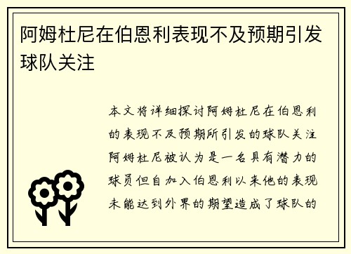 阿姆杜尼在伯恩利表现不及预期引发球队关注