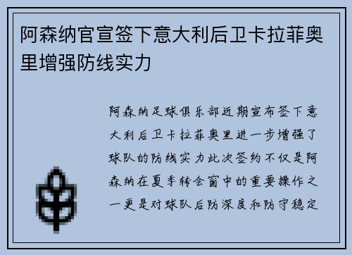 阿森纳官宣签下意大利后卫卡拉菲奥里增强防线实力