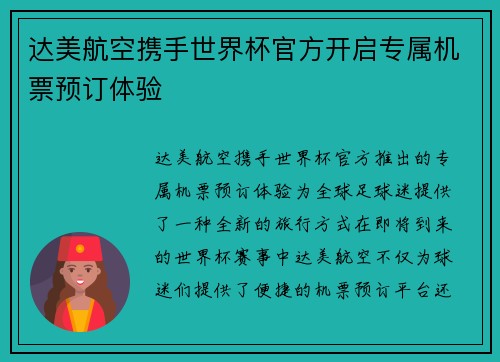 达美航空携手世界杯官方开启专属机票预订体验