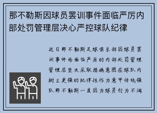 那不勒斯因球员罢训事件面临严厉内部处罚管理层决心严控球队纪律