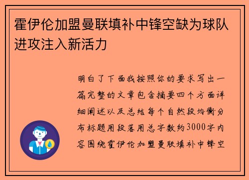 霍伊伦加盟曼联填补中锋空缺为球队进攻注入新活力 霍伊伦加盟曼联填补中锋空缺为球队进攻注入新活力