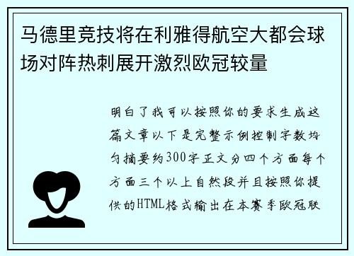 马德里竞技将在利雅得航空大都会球场对阵热刺展开激烈欧冠较量