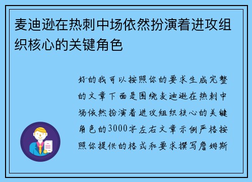 麦迪逊在热刺中场依然扮演着进攻组织核心的关键角色