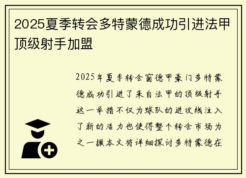 2025夏季转会多特蒙德成功引进法甲顶级射手加盟