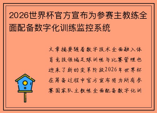 2026世界杯官方宣布为参赛主教练全面配备数字化训练监控系统