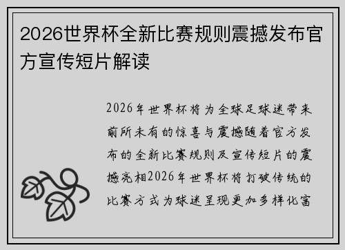 2026世界杯全新比赛规则震撼发布官方宣传短片解读