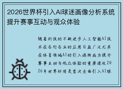 2026世界杯引入AI球迷画像分析系统提升赛事互动与观众体验