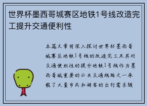 世界杯墨西哥城赛区地铁1号线改造完工提升交通便利性