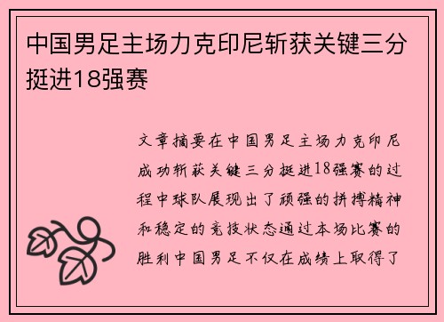 中国男足主场力克印尼斩获关键三分挺进18强赛