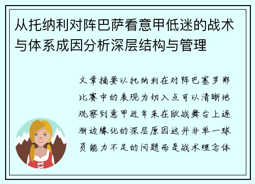 从托纳利对阵巴萨看意甲低迷的战术与体系成因分析深层结构与管理