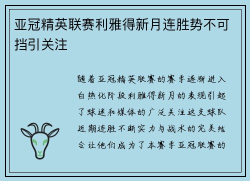 亚冠精英联赛利雅得新月连胜势不可挡引关注