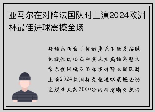 亚马尔在对阵法国队时上演2024欧洲杯最佳进球震撼全场