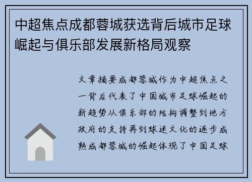 中超焦点成都蓉城获选背后城市足球崛起与俱乐部发展新格局观察