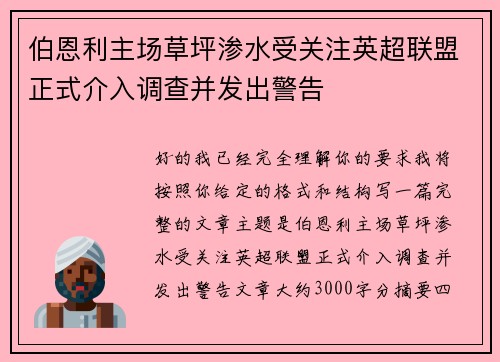 伯恩利主场草坪渗水受关注英超联盟正式介入调查并发出警告