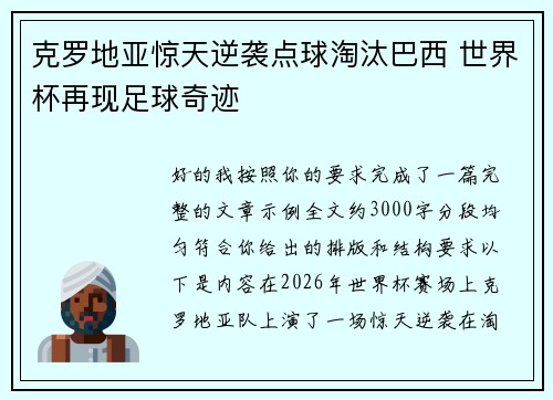 克罗地亚惊天逆袭点球淘汰巴西 世界杯再现足球奇迹