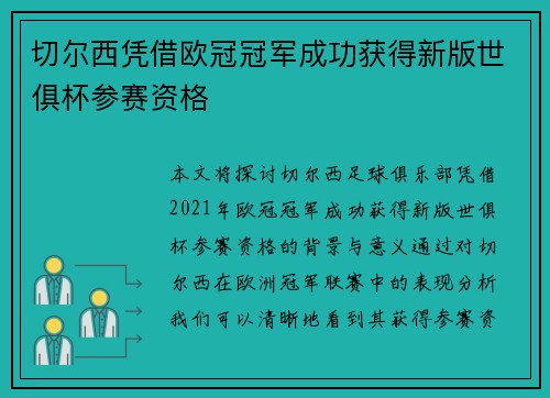切尔西凭借欧冠冠军成功获得新版世俱杯参赛资格