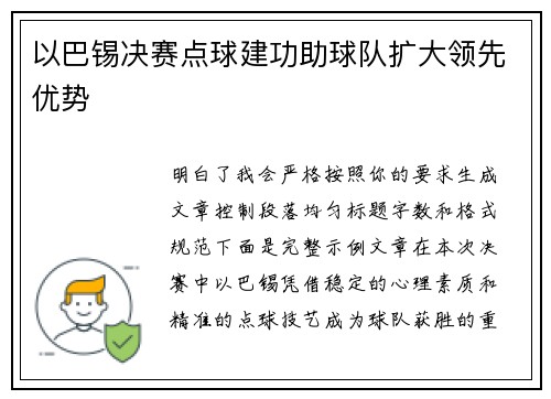 以巴锡决赛点球建功助球队扩大领先优势