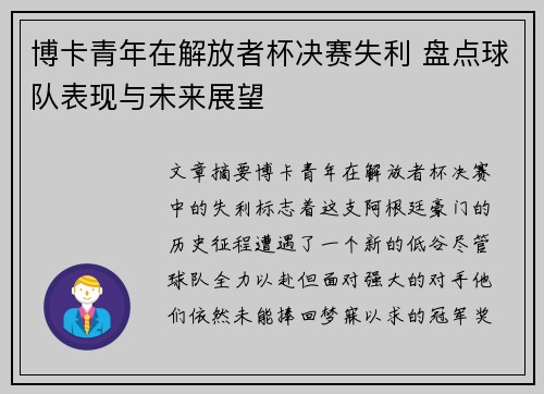 博卡青年在解放者杯决赛失利 盘点球队表现与未来展望