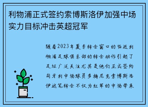 利物浦正式签约索博斯洛伊加强中场实力目标冲击英超冠军