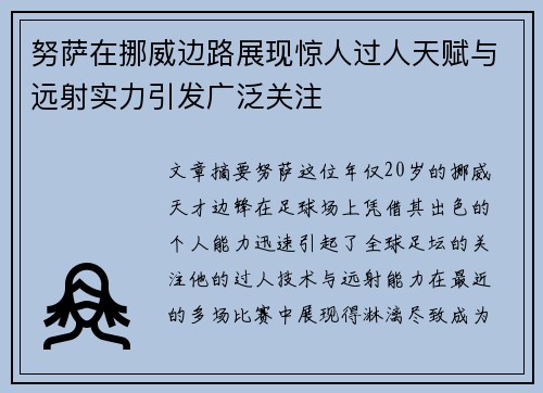 努萨在挪威边路展现惊人过人天赋与远射实力引发广泛关注