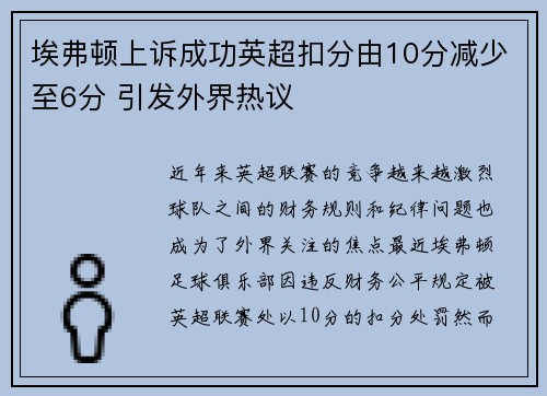 埃弗顿上诉成功英超扣分由10分减少至6分 引发外界热议