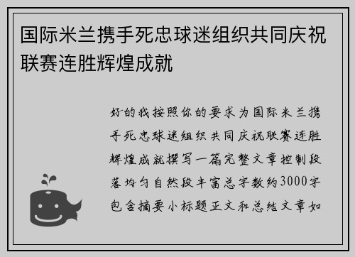 国际米兰携手死忠球迷组织共同庆祝联赛连胜辉煌成就